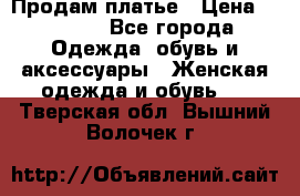 Продам платье › Цена ­ 1 200 - Все города Одежда, обувь и аксессуары » Женская одежда и обувь   . Тверская обл.,Вышний Волочек г.